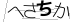 CAPTCHA