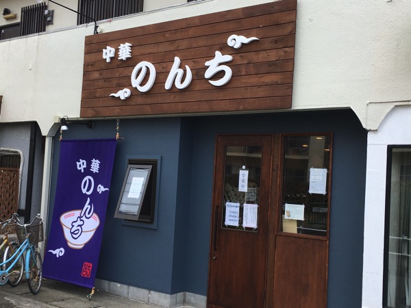 加納食堂の次は「のんち」。あの横浜飯店肉そばが北茅ヶ崎に！！
