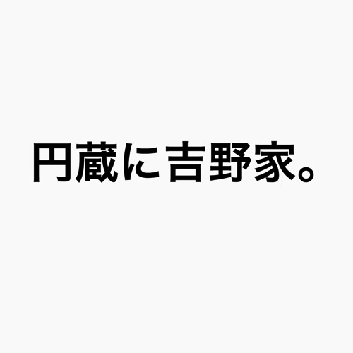 茅ヶ崎市円蔵に吉野家が降臨！！2017年７月オープン予定
