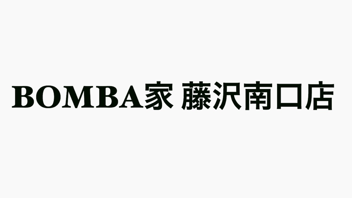 BOMBA家藤沢駅南口店が閉店している。でも湘南台店はやってるよ。
