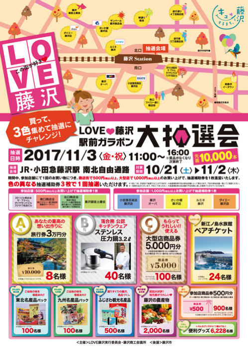 【藤沢】LOVE藤沢駅前ガラポン大抽選会が開催するよ!!旅行券や商品券が当たるよ。