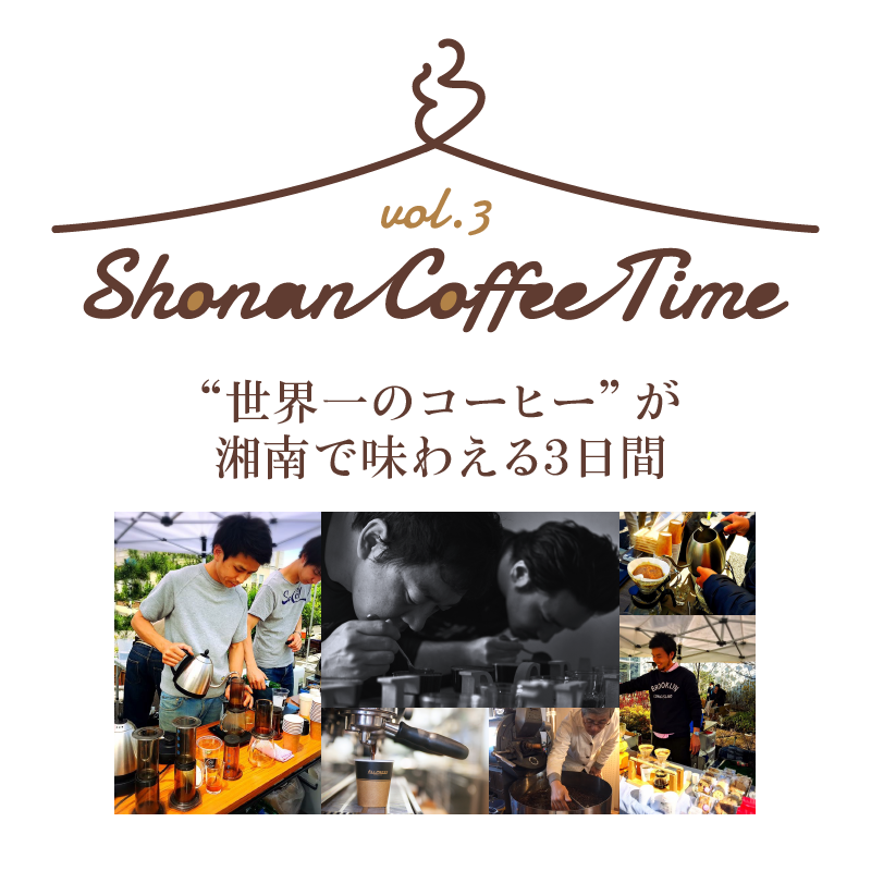 【藤沢】shonan coffee time Vol.3が湘南T-siteで開催予定。2017年11月3日（金、祝日）から3 日間