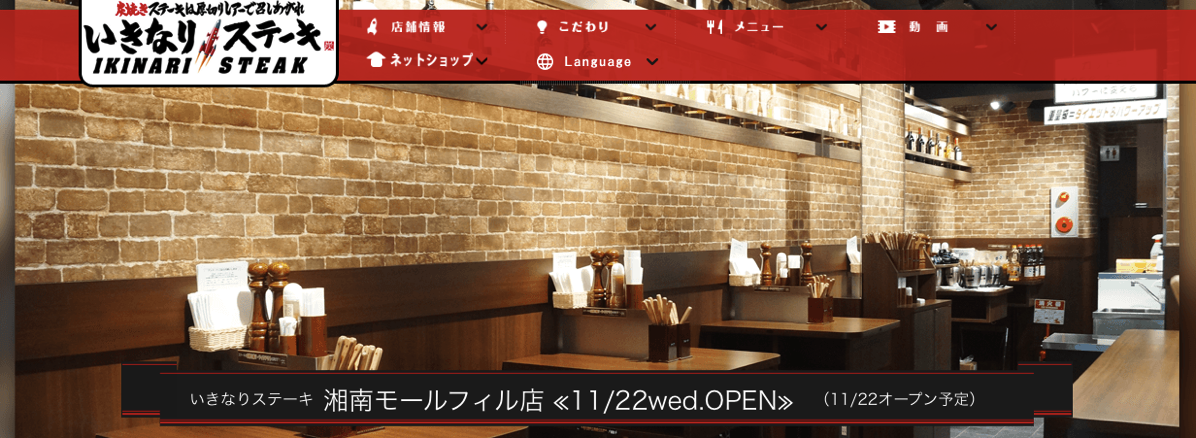 【藤沢】「いきなりステーキ」が湘南モールフィルに2017年11月22日(水)にオープンするらしい。