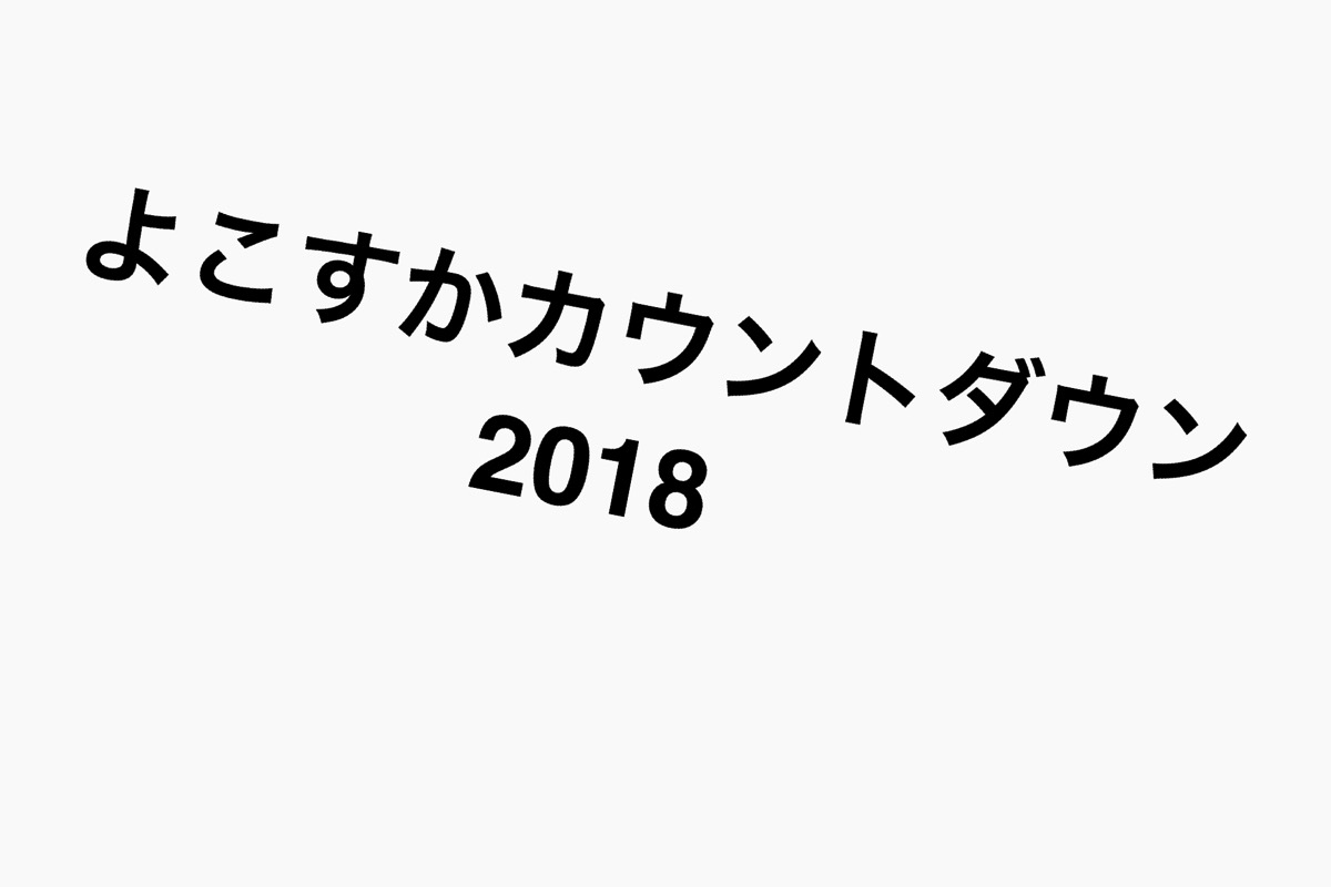 【横須賀】よこすかカウントダウン2018が開催予定。さあ花火でも見に行こう!!