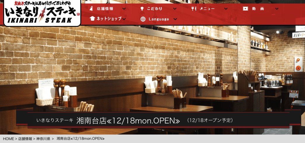 【藤沢】「いきなりステーキ」が湘南台の駅前にオープンするみたい。