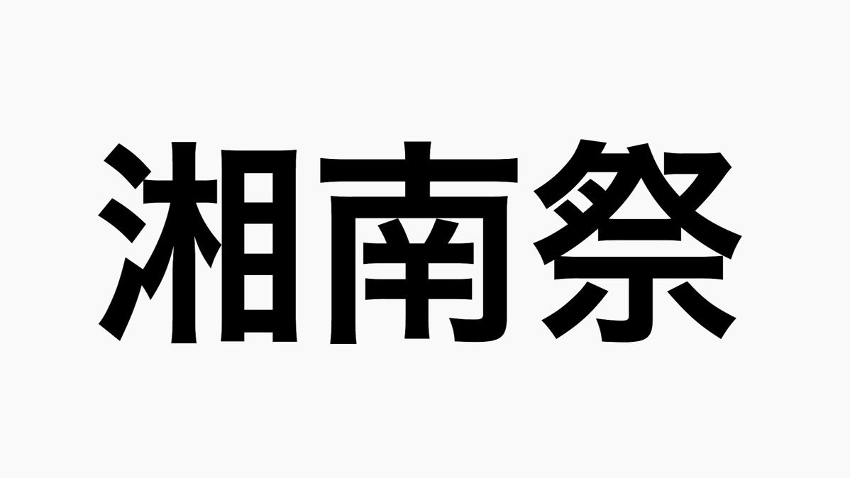 【茅ヶ崎】湘南祭2019は5/25,26の2日間で開催予定、頼む晴れてくれ。