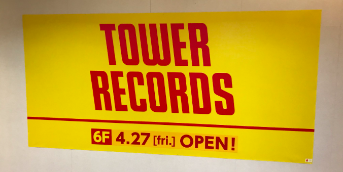 【藤沢】タワーレコード藤沢オーパ店が2018年4月27日(金)にオープン!!NO MUSIC NOLIFE!!