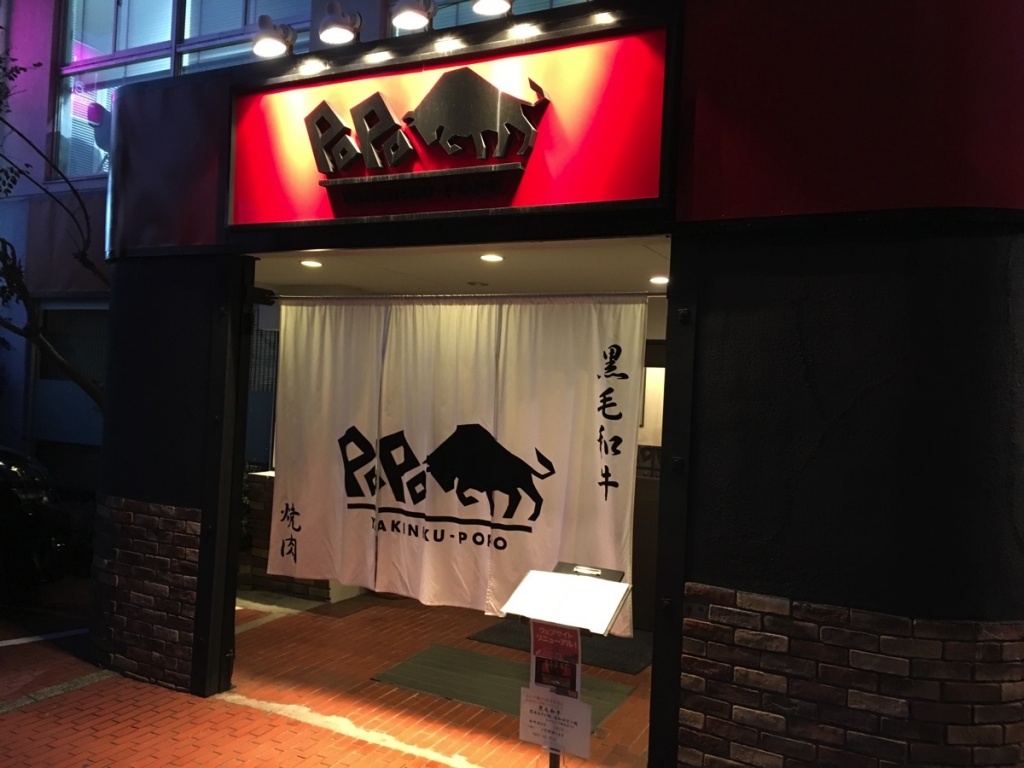 茅ヶ崎 焼肉popoに行ってみた この店は絶対通うと心に誓った 湘南茅ヶ崎lab