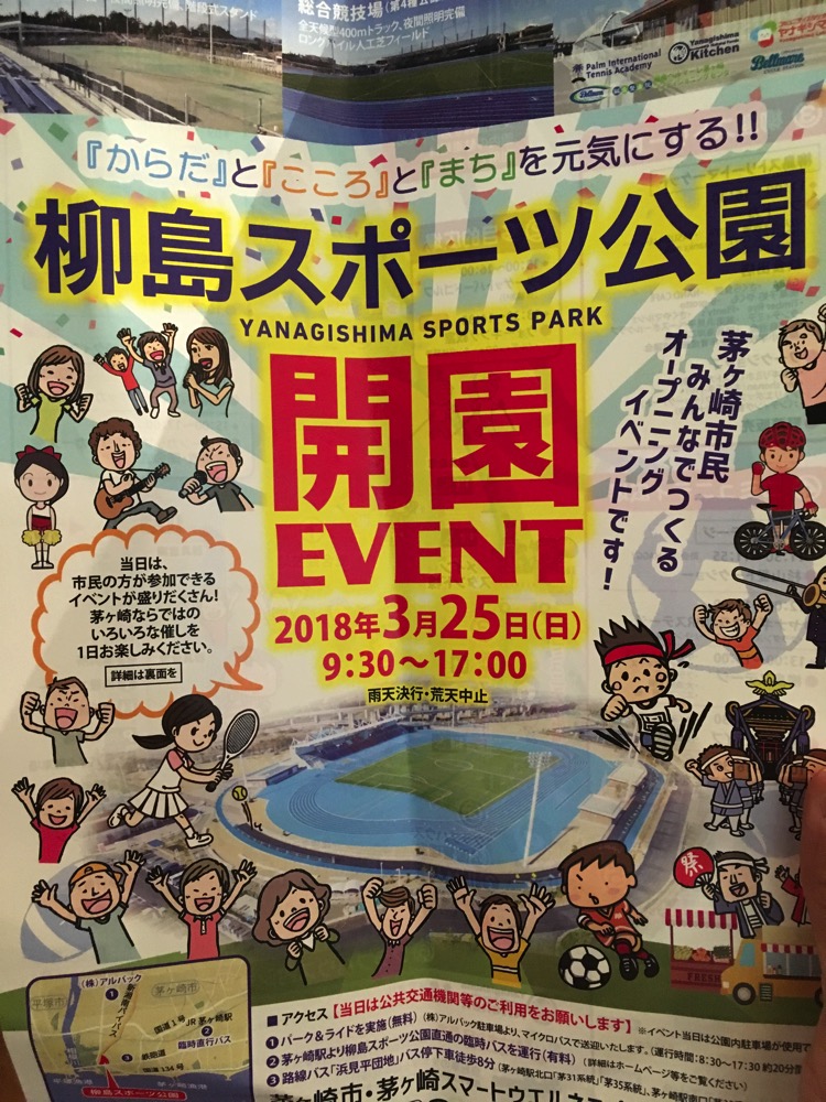 【茅ヶ崎】柳島スポーツ公園オープン記念!!開園イベントが2018年3月25日(日)に開催予定。