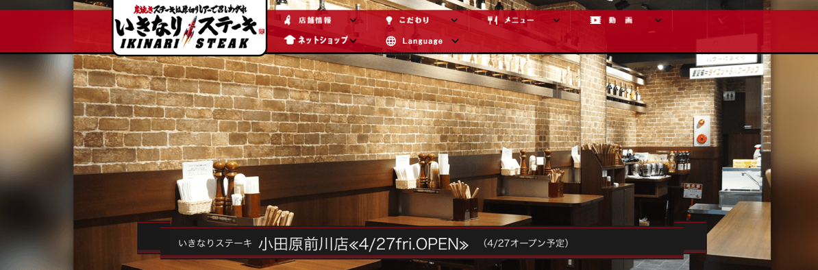 【小田原】いきなりステーキ小田原前川店が4月下旬にオープンします。