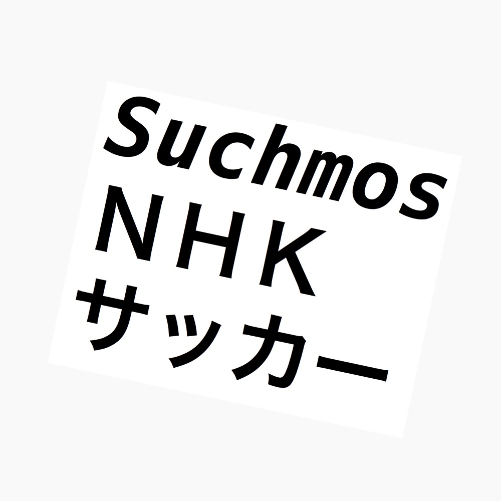 Suchmosの「VOLT-AGE」が2018年NHKサッカーテーマソングになってる。