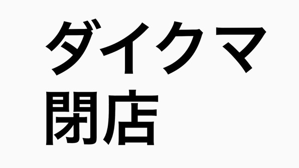 【茅ヶ崎】ヤマダ電機（ダイクマ）は2018年7月22日閉店。建て替えする予定、仮店舗をイトーヨーカドー内に出店するみたい。