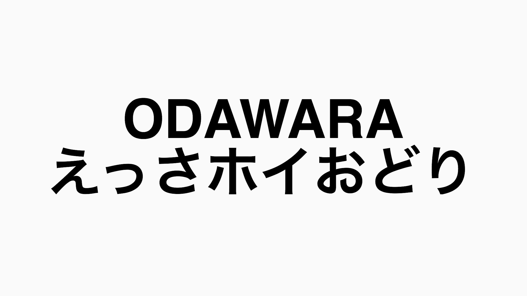 【小田原】第21回ODAWARAえっさホイおどりが2019年9月14日(土)15日(日)に開催予定!!