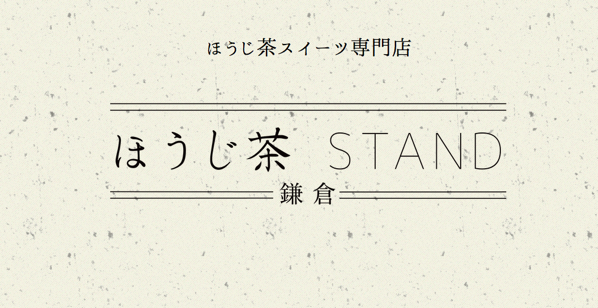 長谷にほうじ茶スイーツ専門店「ほうじ茶STAND -鎌倉-」がオープンしたみたい。