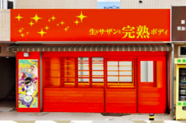 「生とサザンと完熟ボディ」という名前の食パン専門店が茅ヶ崎市栄町に2/22にオープンするみたい。詳細情報