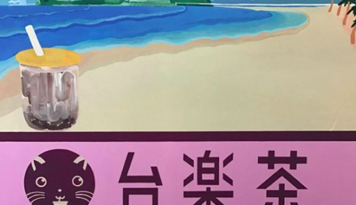 台湾発の自家製「生」タピオカスィーツ専門店『台楽茶』が江ノ島にオープンしたみたい。