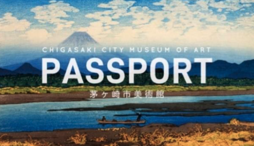 茅ヶ崎市美術館がお得な「年間パスポート」を発売開始するみたい。