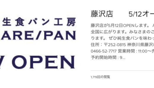 ＨＡＲＥ/ＰＡＮ (ハレパン) 藤沢店 が2020年5月12日にオープンするみたい。