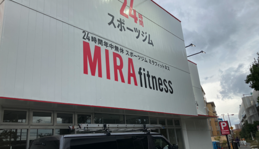 茅ヶ崎円蔵に24時間スポーツジム MIRA fitness ができるみたい。前に文教堂書店があったところ。